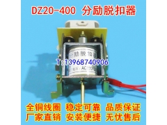 DZ20Y-400分励脱扣器,消防强切,DZ20Y-400/3310分离线圈,MX,分励