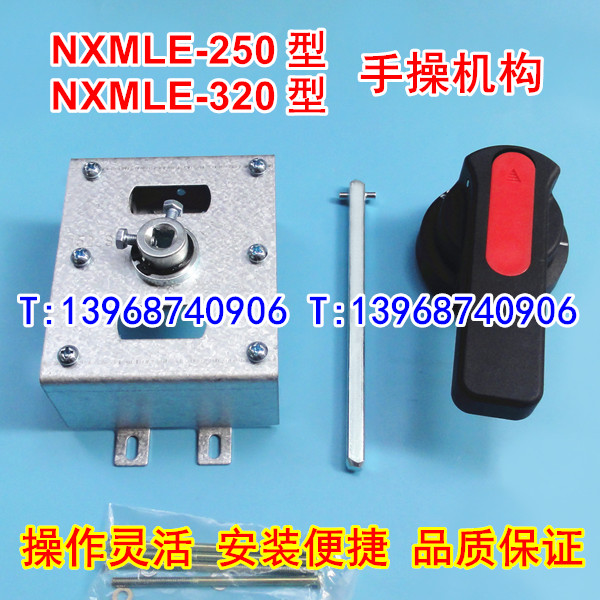 NXMLE-250手操机构柜外操作,正泰昆仑NXMLE-320/4300延伸旋转手柄