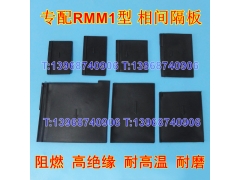 RMM1-63相间隔板,RMM1-100S隔弧片,RMM1-250H绝缘,RMM1-400,630挡