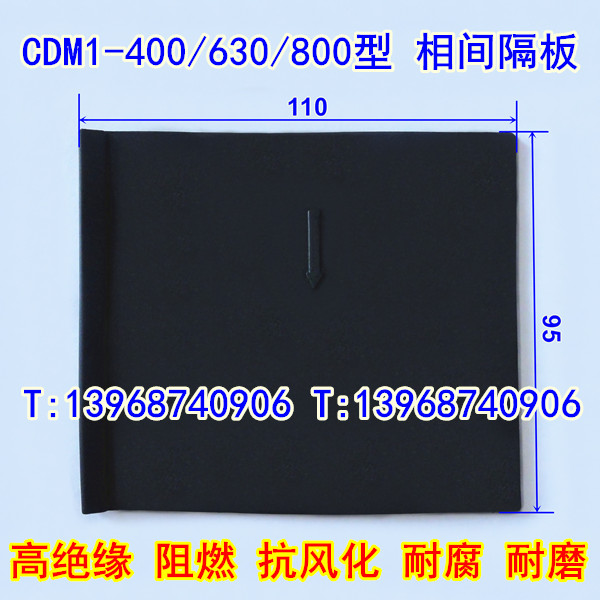 CDM1-400相间隔板,CDM1-630隔弧片,挡护皮,CDM1-800绝缘阻燃隔板