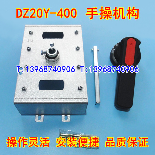 DZ20Y-400手动操作机构,DZ20柜外操作机构,DZ20延伸旋转手柄