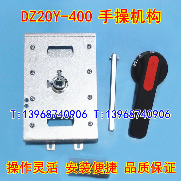 DZ20Y-400手动操作机构,DZ20柜外操作机构,DZ20延伸旋转手柄