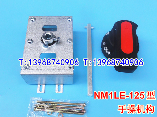 NM1LE-125S手操机构,柜外操作机构,正泰NM1LE-100H延伸旋转动手柄