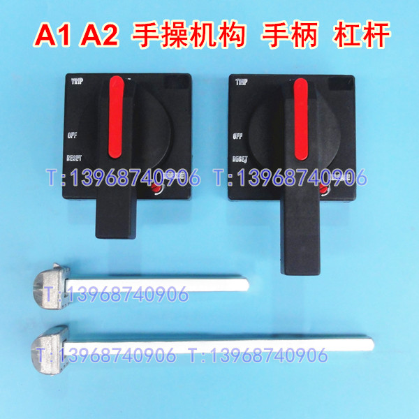 A1手操机构手柄,A2方形手柄,旋转手柄,配套铁杠,杆带铝头延长杠杆