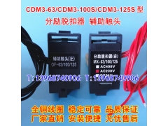 CDM3-63F N分励脱扣,CDM3-100S辅助触头,CDM3-125S分离线圈,MX,OF