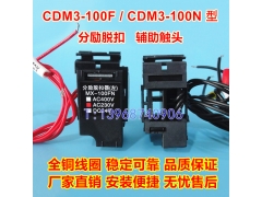 CDM3-100F分励脱扣器,CDM3-100N辅助触头,分离线圈,信号反馈,MX,O