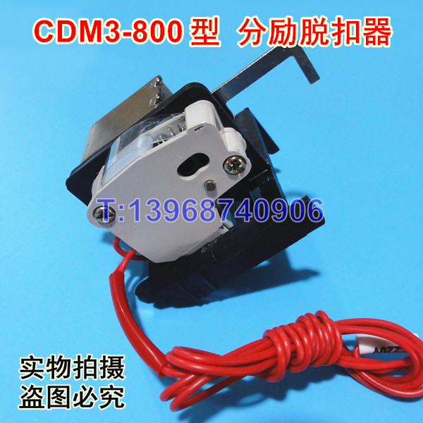 CDM1-800分励线圈,消防强切,专配德力西CDM1分励脱扣,MX