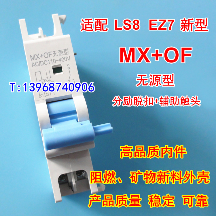 适配施耐德LS8无源型MX+OF,分励脱扣器+辅助触头,EZ7消防强切信号