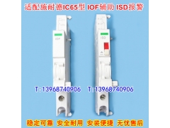 IOF辅助触头,ISD报警接点,适配施耐德IC65信号反馈iOF常开常闭iSD