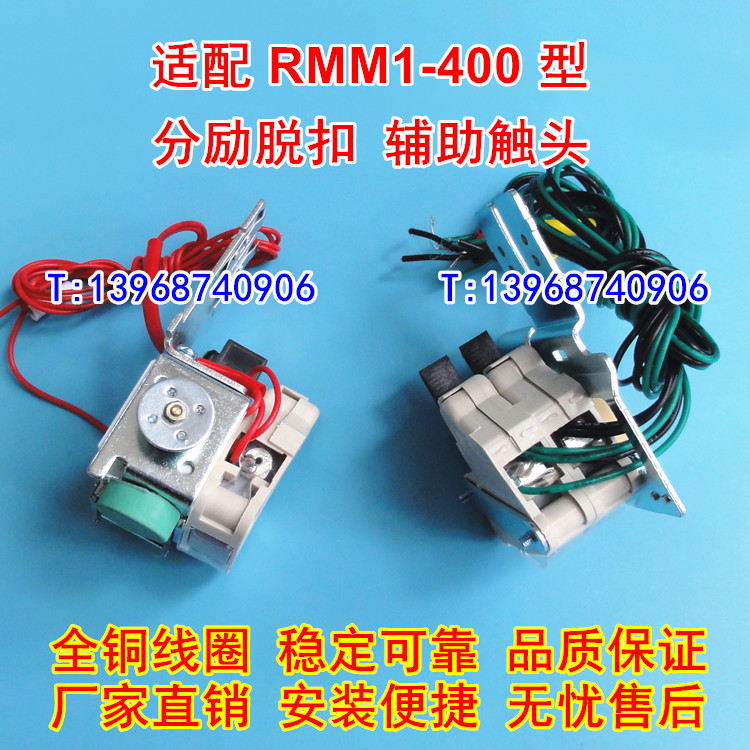 RMM1-400分励脱扣器,辅助触头,适配上海人民股份RMM1-400S分离线圈