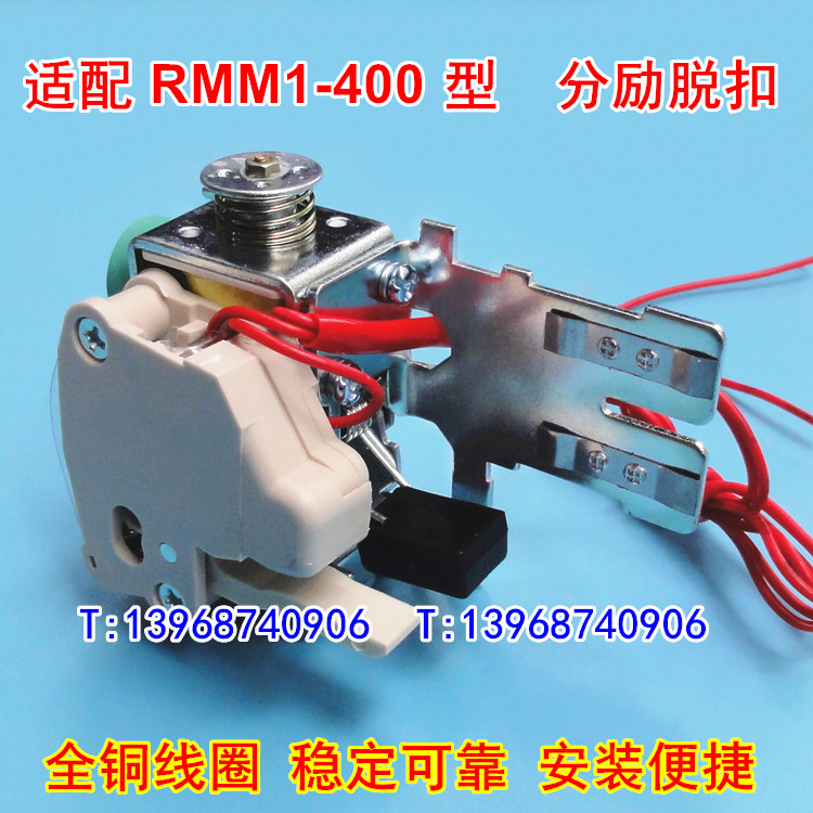 RMM1-400分励脱扣器,辅助触头,适配上海人民股份RMM1-400S分离线圈