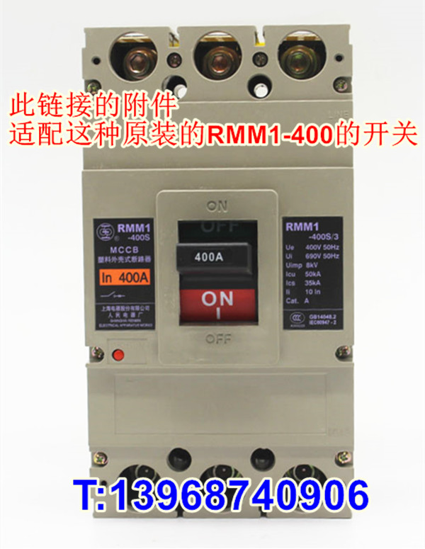 RMM1-400分励脱扣器,辅助触头 适配上海人民股份RMM1-400S分离线圈