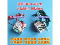 TM30-400分励脱扣器,辅助触头,适配天津百利TM30S-400W分离线圈MX