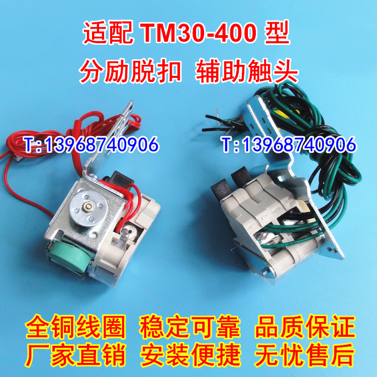 TM30-400分励脱扣器,辅助触头,适配天津百利TM30S-400分离线圈MX