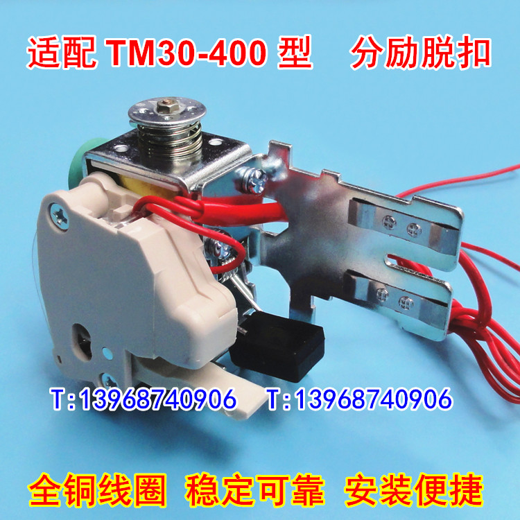 TM30-400分励脱扣器,辅助触头,适配天津百利TM30S-400分离线圈MX