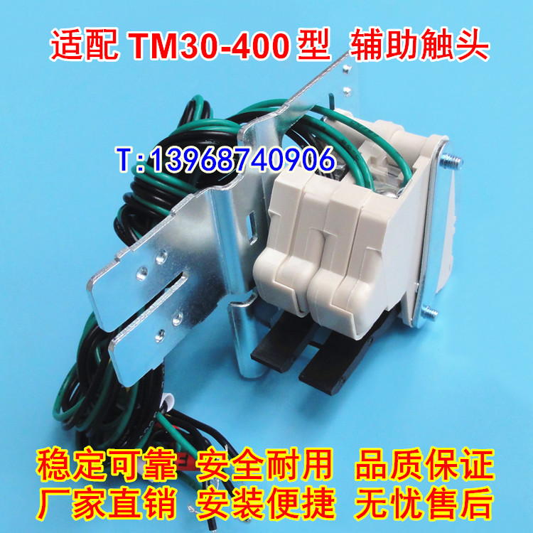 TM30-400分励脱扣器,辅助触头,适配天津百利TM30S-400分离线圈MX