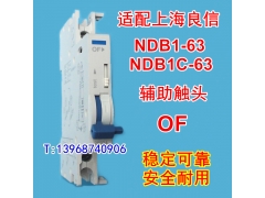 NDB1-63辅助触头,信号反馈,适配上海良信NDB1C-63常开常闭接点,OF