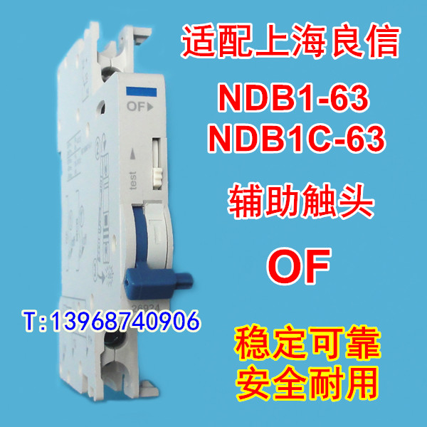 NDB1-63辅助触头,信号反馈,适配上海良信NDB1C-63常开常闭接点,OF