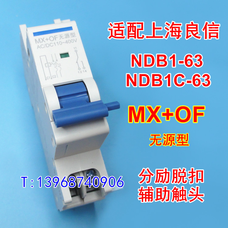 MX+OF无源型,NDB1-63分离线圈,辅助接点,适配上海良信NDB1C-63分励脱扣
