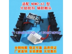 <b>NDM2-63分励脱扣器,辅助触头,MX+OF,适配上海良信消防强切信号反</b>