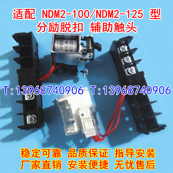 NDM2-125分励脱扣器,辅助触头,MX+OF 适配良信NDM2-100消防强切,信号反馈