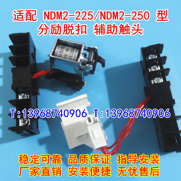 NDM2-250分励脱扣,辅助触头,适配良信NDM2-225分离线圈,反馈信号