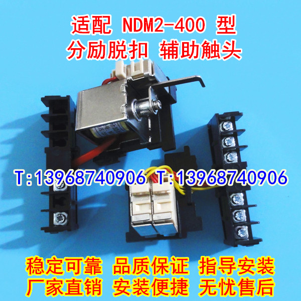 NDM2-400 C L M H分励脱扣,辅助触头,适配良信分离线圈,信号反馈