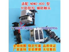 NDM2-800分励脱扣器,辅助触头,适配上海良信分离线圈,信号反馈,MX