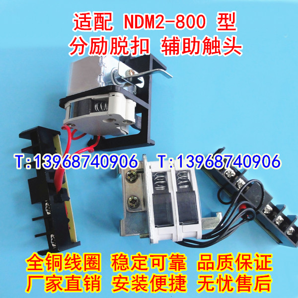 NDM2-800分励脱扣器,辅助触头,适配上海良信分离线圈,信号反馈,MX+OF