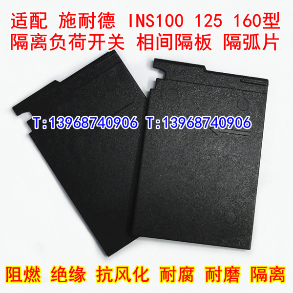 INS100相间隔板,INS125隔离片,适配施耐德INS160负荷开关阻燃挡弧皮,28959