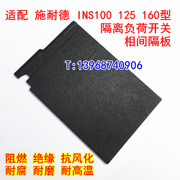 INS100相间隔板,INS125隔离片,适配施耐德INS160负荷开关阻燃挡弧皮,28959