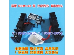 RDM1-63分励脱扣器,辅助触头,适配人民集团消防强切,信号反馈,MX,