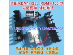 RDM1-125分励脱扣器,辅助触头,适配人民RDM1-100消防强切信号反馈