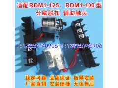 RDM1-125ѿ,ͷ,RDM1-100ǿźŷ