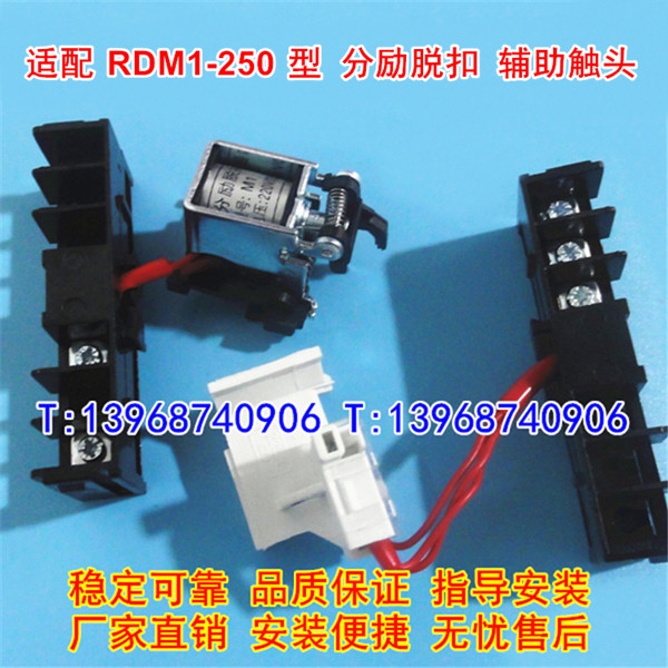 RDM1-250分励脱扣,辅助触头,适配人民RDM1-225分离线圈,反馈信号
