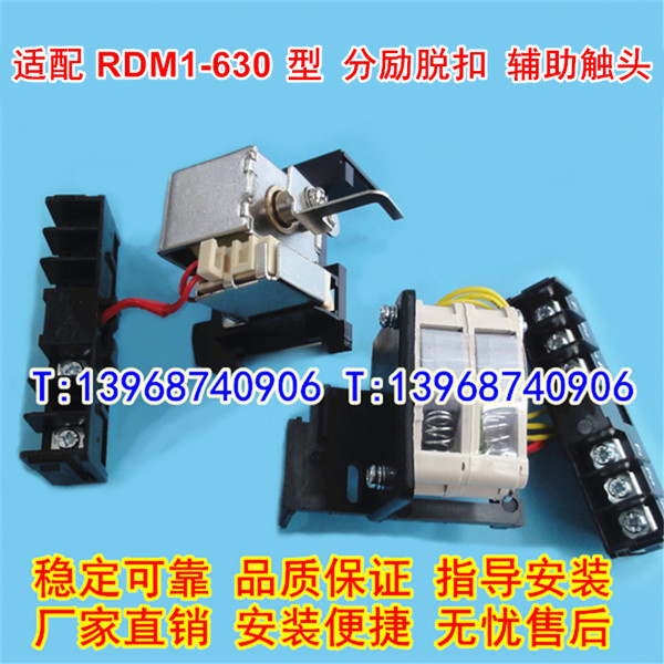 RDM1-630分励脱扣,辅助触头,MX+OF,适配人民分离线圈,信号反馈,消防强切