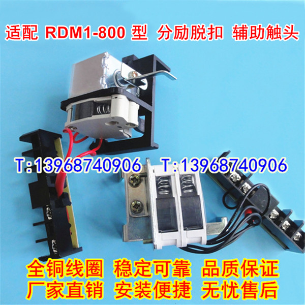 RDM1-800分励脱扣器,辅助触头,OF 适配人民集团分离线圈,信号反馈,MX