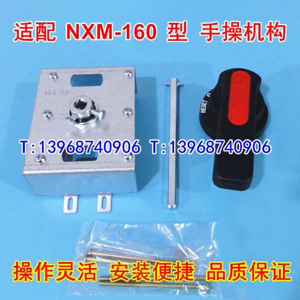 NXM-160S手操机构,NXM-160柜外延伸旋转手柄,适配正泰手动操作分合闸