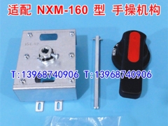 NXM-160S手操机构,NXM-160延伸旋转手柄,适配正泰柜外分合闸,CZ2