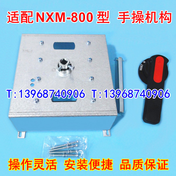 NXM-800S手操机构,手动操作,适配正泰NXM-800柜外延伸旋转手柄