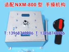 NXM-800S手操机构,手动中心柜外操作,适配正泰NXM-800旋转手柄