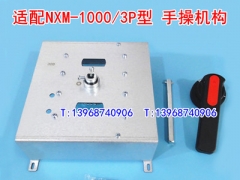 NXM-1000S手操机构,手动中心柜外操作,适配正泰NXM-1000延伸旋转