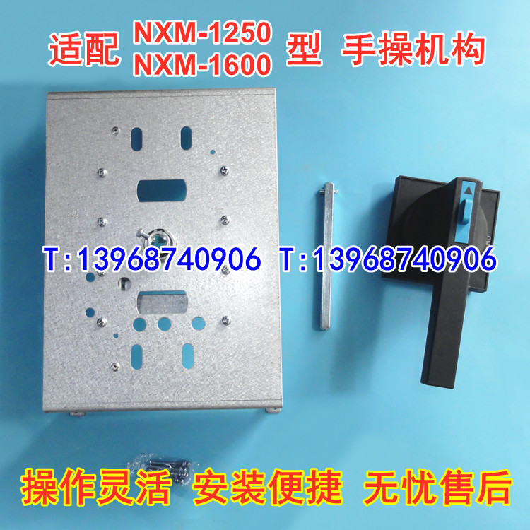 NXM-1250A手操机构,手动操作,适配正泰NXM-1600柜外延伸旋转手柄