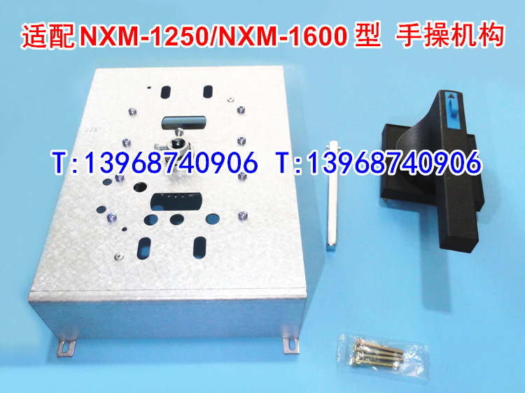 NXM-1250A手操机构,手动操作,适配正泰NXM-1600柜外延伸旋转手柄
