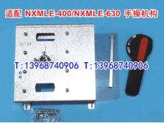 NXMLE-400手操机构 适配正泰NXMLE-630/4P柜外操作延伸旋转动手柄