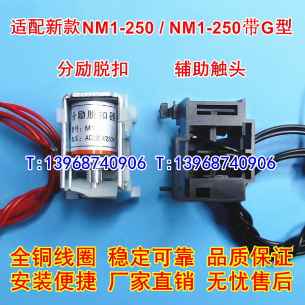 新款NM1-250分励脱扣器 辅助触头 适配正泰NM1-250S带G消防强切线