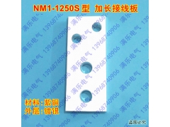 NM1-1250S接线板,延长连接片,适配正泰NM1-1250A紫铜接头连接端子