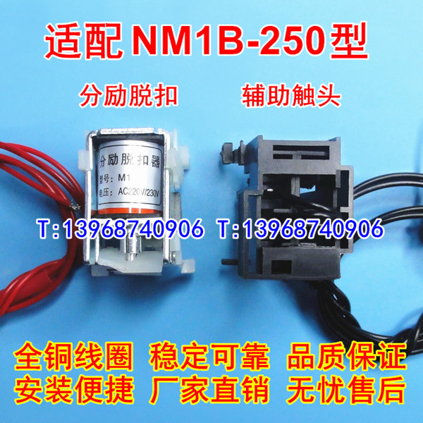 新款NM1-250分励脱扣器 辅助触头 适配正泰NM1-250S带G消防强切线