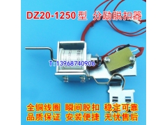 DZ20-1250分励脱扣器 分离跳闸线圈 DZ20Y-1250A/3310消防强切 MX