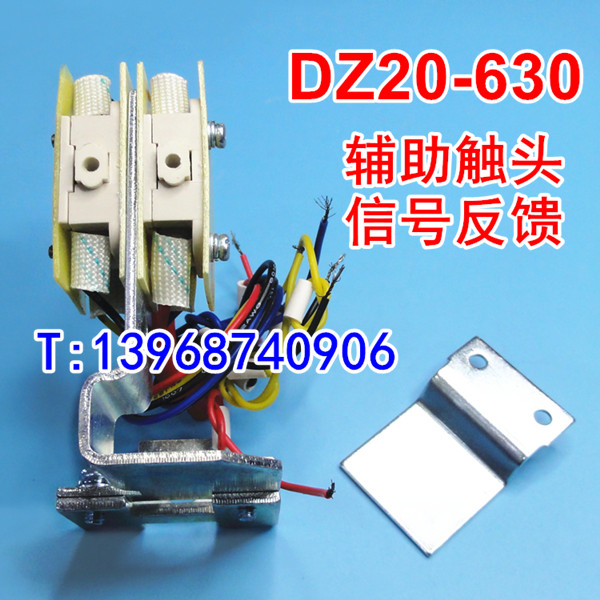 DZ20Y-630辅助触头 DZ20J-630A信号反馈 DZ20-630常开常闭接点 OF
